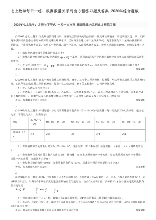 七上数学每日一练：根据数量关系列出方程练习题及答案_2020年综合题版