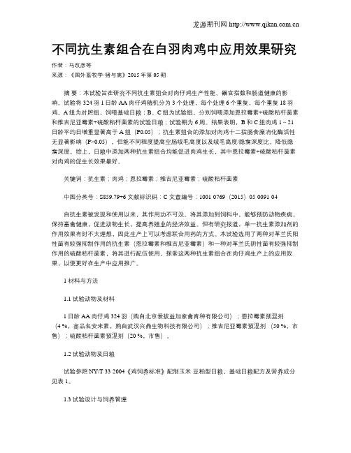 不同抗生素组合在白羽肉鸡中应用效果研究