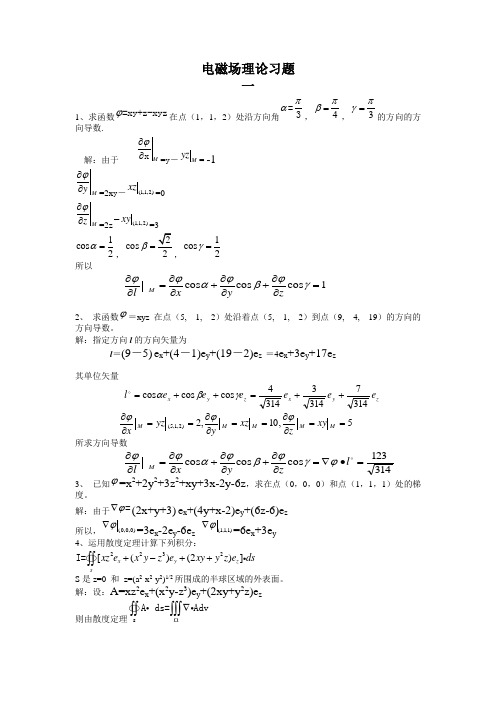 电磁场理论习题