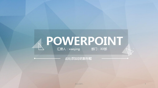 【创意版】简约低面多边形背景PPT模板.pptx