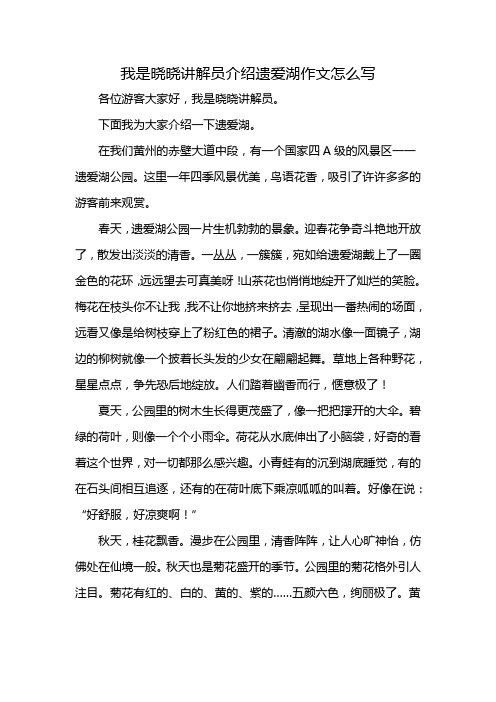 我是晓晓讲解员介绍遗爱湖作文怎么写