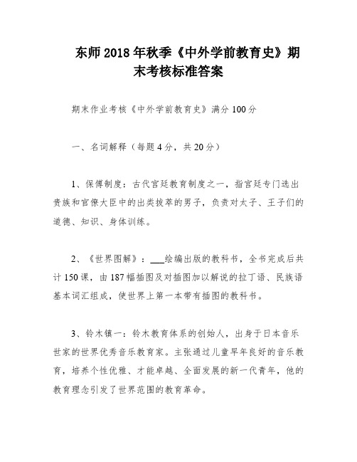 东师2018年秋季《中外学前教育史》期末考核标准答案