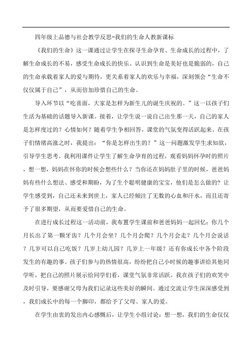 四年级上品德与社会教学反思-美丽的生命人教新课标