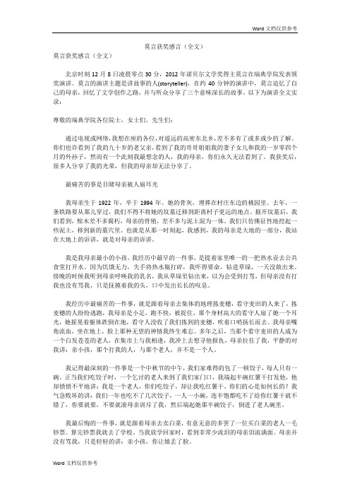 莫言获奖感言(全文)