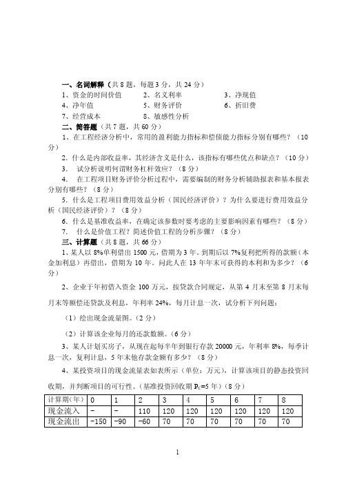 工程经济学考试试题