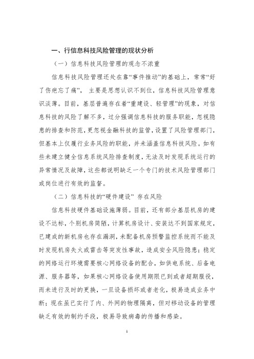 关于银行信息科技风险管理的现状分析及对策研究