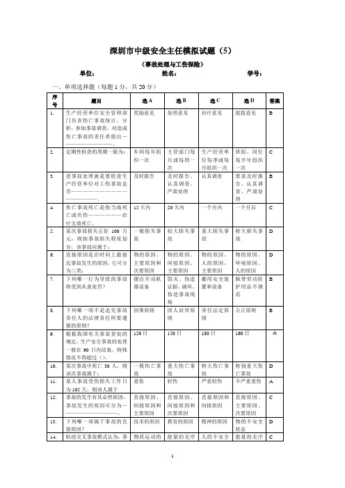 深圳市中级安全主任培训模拟试题(5)