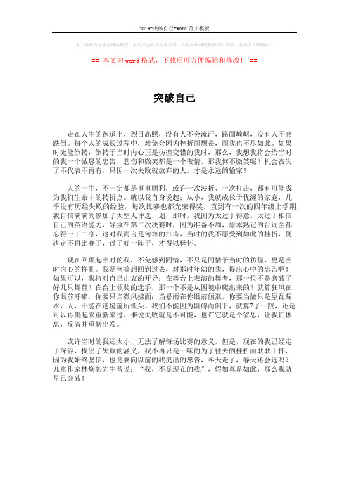 2019-突破自己-word范文模板 (1页)
