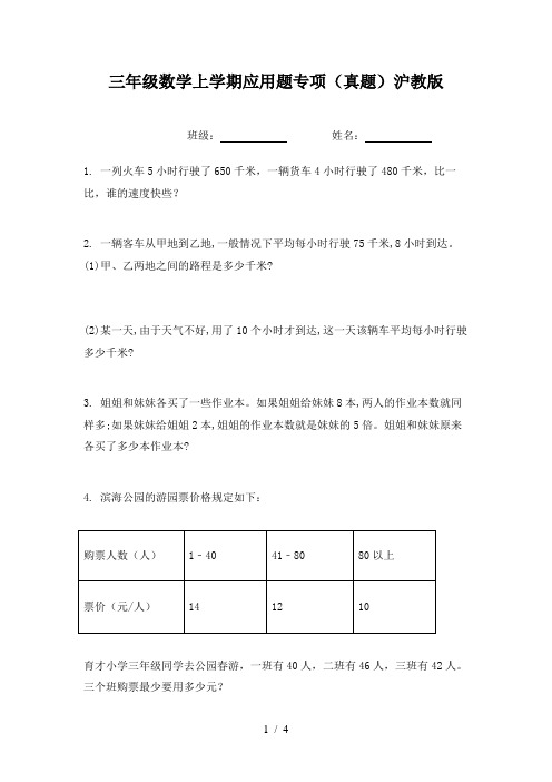 三年级数学上学期应用题专项(真题)沪教版