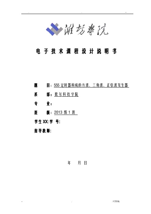 555定时器构成的方波、三角波、正弦波发生器设计报告