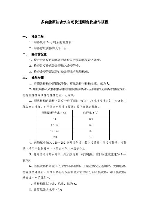 多功能原油含水自动快速测定仪操作规程