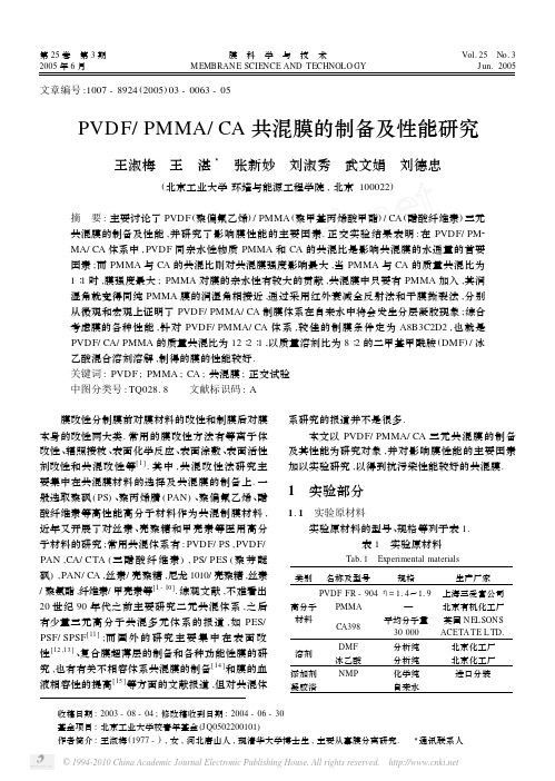 PVDF_PMMA_CA共混膜的制备及性能研究_王淑梅