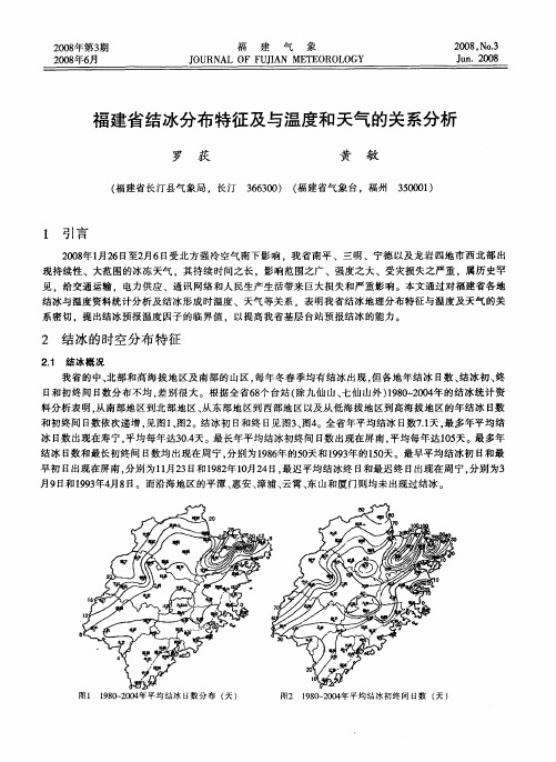 福建省结冰分布特征及与温度和天气的关系分析