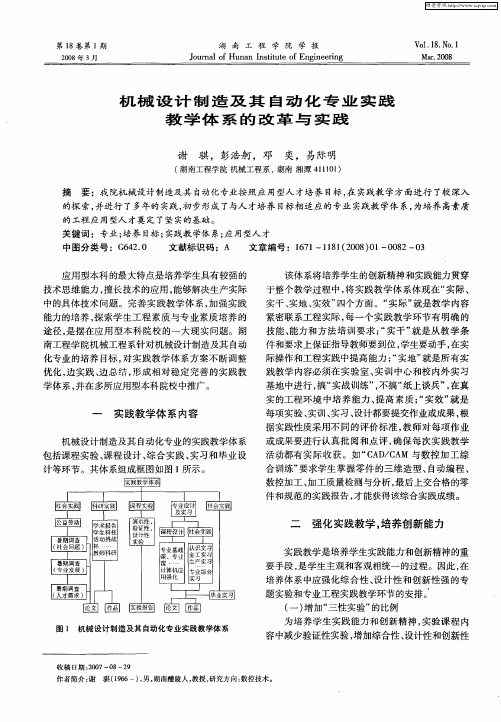 机械设计制造及其自动化专业实践教学体系的改革与实践