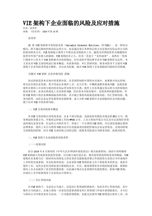 VIE架构下企业面临的风险及应对措施