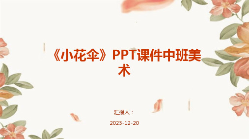 《小花伞》PPT课件中班美术