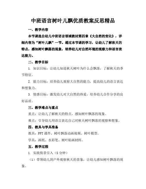 中班语言树叶儿飘优质教案反思精品