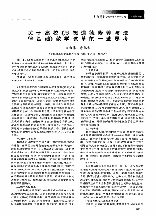 关于高校《思想道德修养与法律基础》教学改革的一些思考