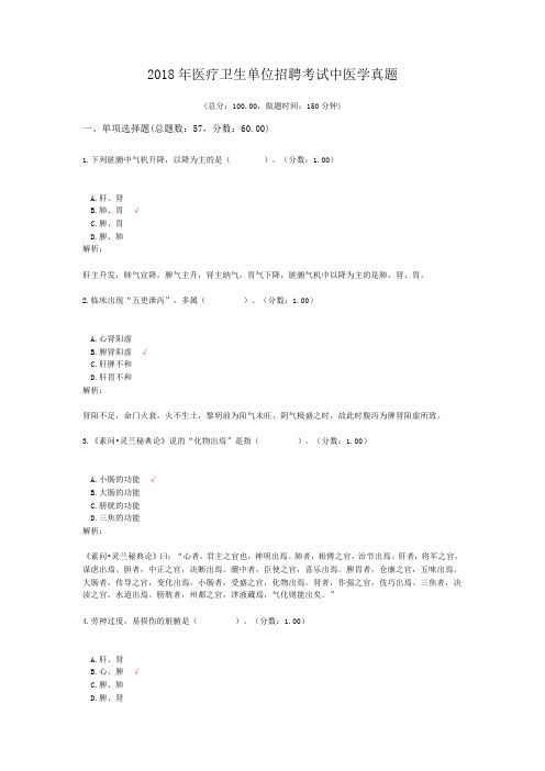 2018年医疗卫生单位招聘考试中医学真题