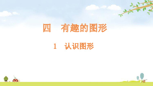 一年级【下】册数学-1认识图形-北师大版(12张ppt)公开课课件