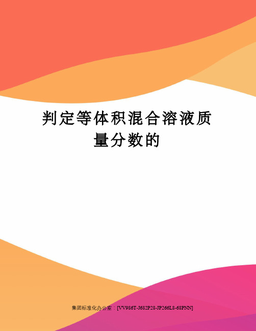 判定等体积混合溶液质量分数的完整版