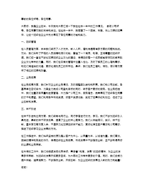 企业班长年终述职报告范文