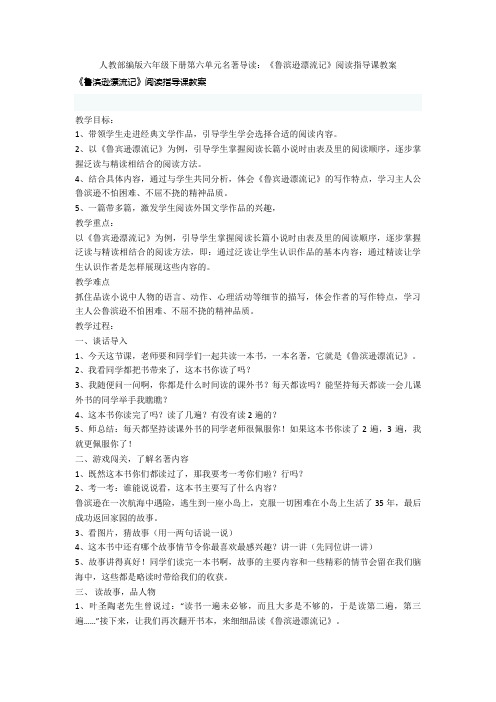 人教部编版六年级下册第六单元名著导读：《鲁滨逊漂流记》阅读指导课教案