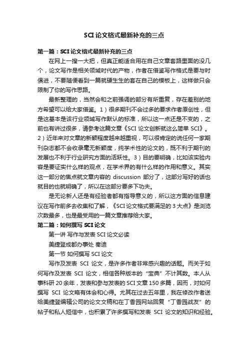 SCI论文格式最新补充的三点