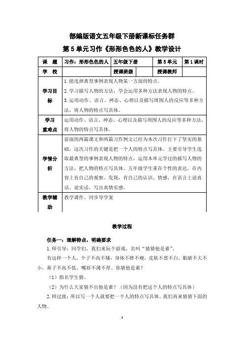 部编版语文五年级下册第5单元习作《形形色色的人》新课标任务群教学设计