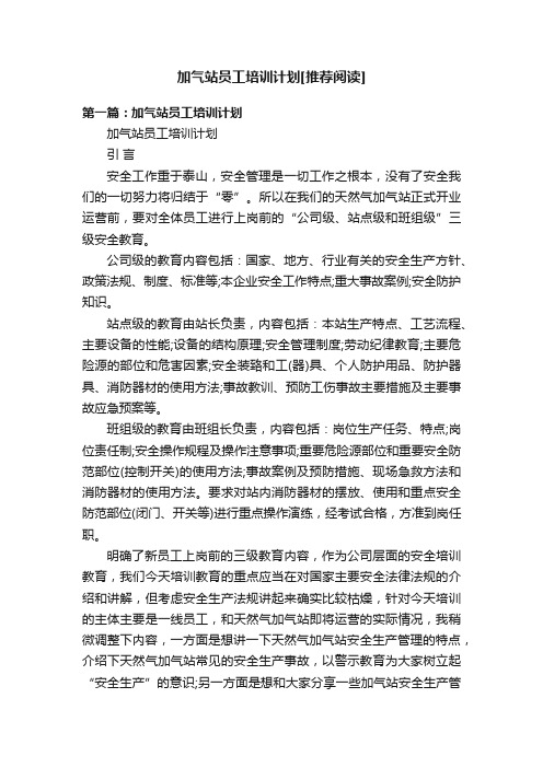 加气站员工培训计划[推荐阅读]