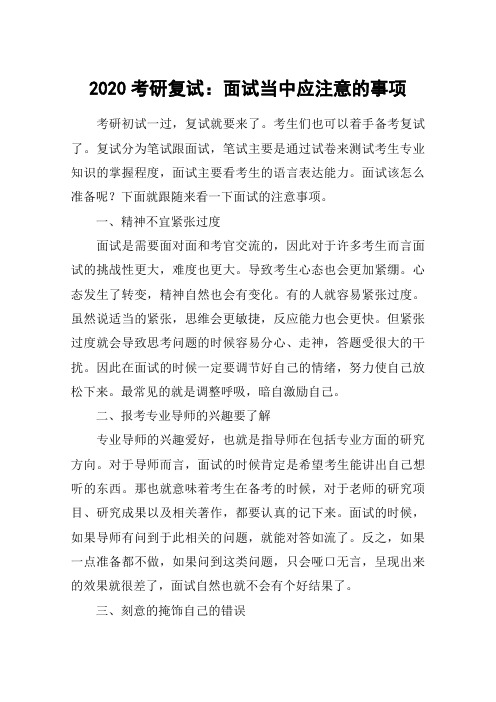 2020考研复试：面试当中应注意的事项