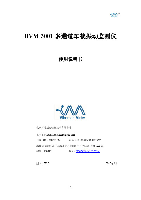 万博振通 BVM-3001 多通道车载振动监测仪 使用说明书