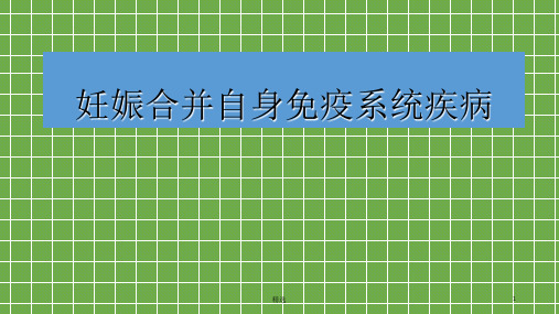 妊娠合并免疫系统疾病