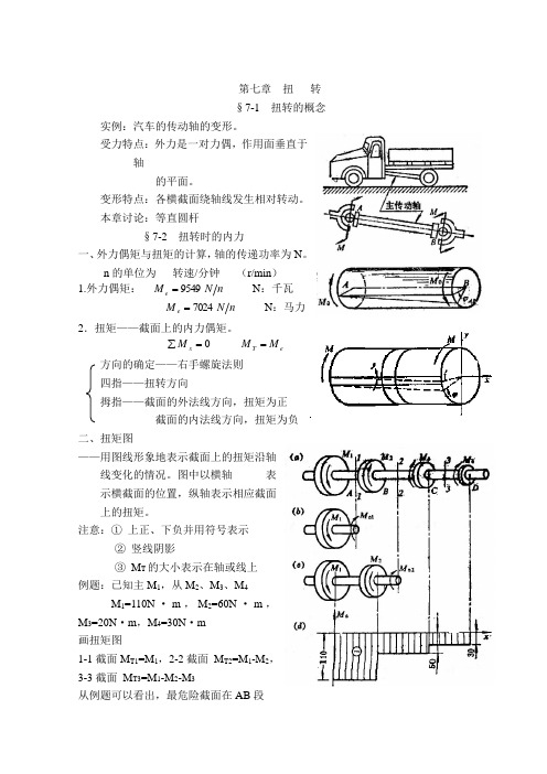 工程力学第七章：扭转