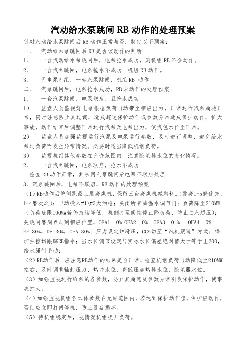 修改后汽动给水泵跳闸RB动作预案