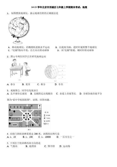 14-15学年北京市西城区七年级上学期期末考试：地理