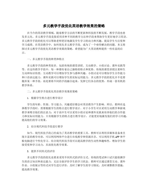 多元教学手段优化英语教学效果的策略