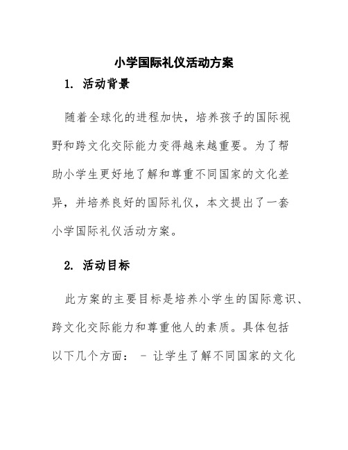 小学国际礼仪活动方案