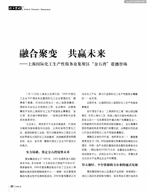 融合聚变 共赢未来——上海国际化工生产性服务业集聚区“金石湾”-震撼登场