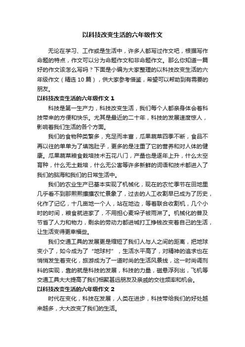 以科技改变生活的六年级作文（精选10篇）