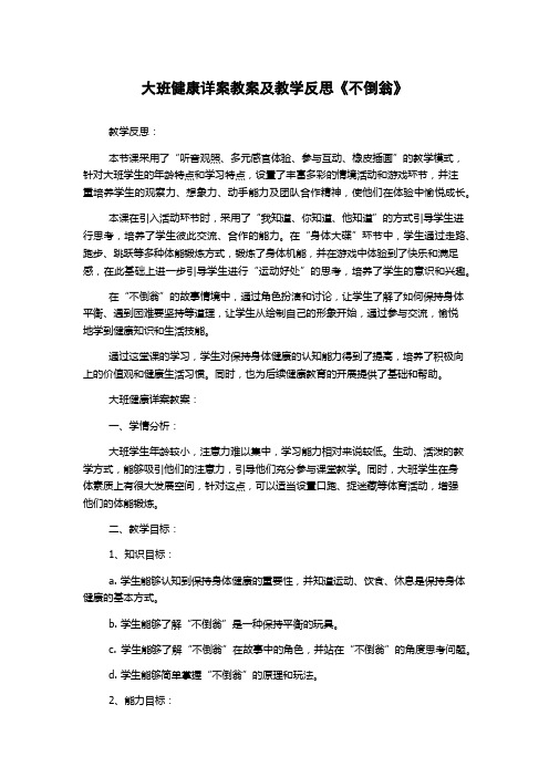 大班健康详案教案及教学反思《不倒翁》