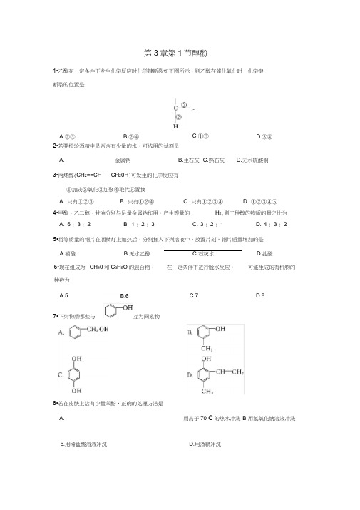 人教版选修5第3章第1节醇酚(同步练习含答案)