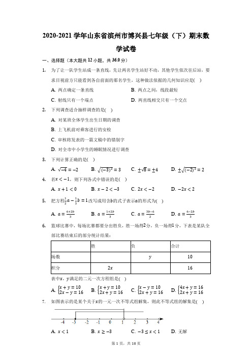 2020-2021学年山东省滨州市博兴县七年级(下)期末数学试卷(附答案详解)