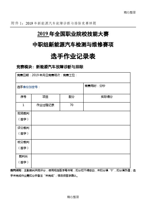 2019年全国职业院校技能大赛中职组新能源汽车赛项选手作业记录表