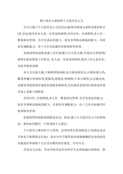 厦门重庆火锅厨师个人简历怎么写