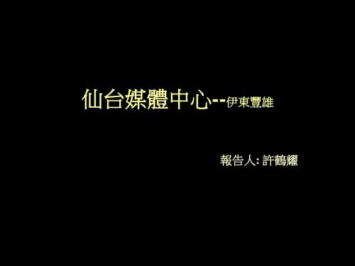 仙台媒体中心--伊东丰雄 - 爱逛街 - 比价,评价,开箱文,优惠 …