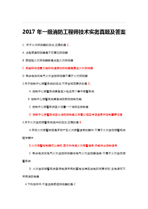 级消防工程师技术实务真题及答案