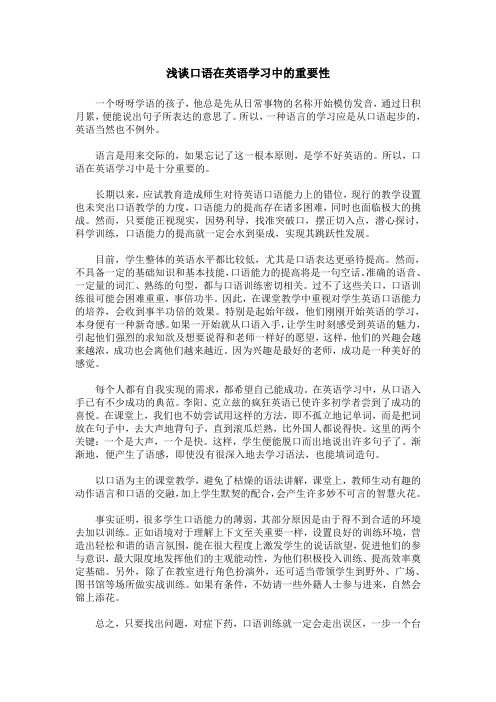 浅谈口语在英语学习中的重要性