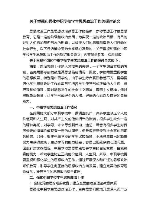 关于重视和强化中职学校学生思想政治工作的探讨论文