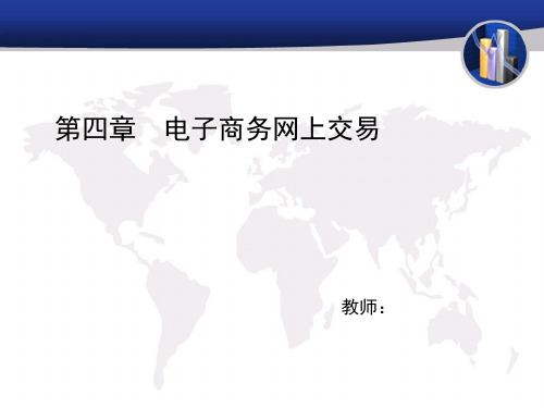 2020年电子商务网上交易课程学习参照模板